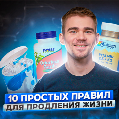 Скачать книгу 132. Как продлить жизнь. 10 простых правил