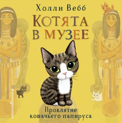 Скачать книгу Проклятие кошачьего папируса