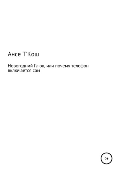 Скачать книгу Новогодний глюк, или Почему иногда телефон включается сам