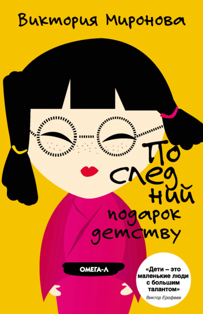 Скачать книгу Последний подарок детству