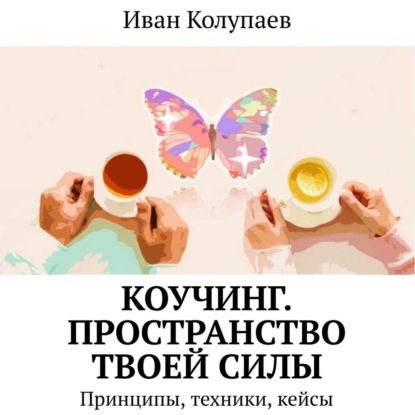 Скачать книгу Коучинг. Пространство твоей силы. Принципы, техники, кейсы