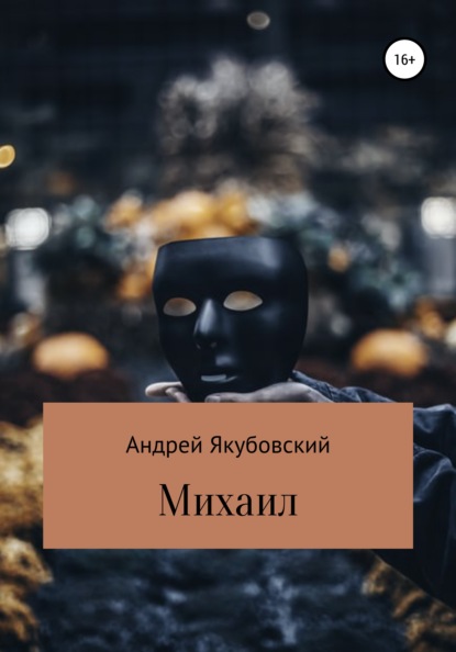 Скачать книгу Михаил