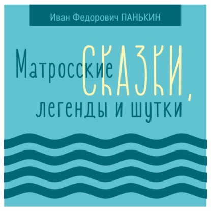 Скачать книгу Матросские сказки, легенды и шутки