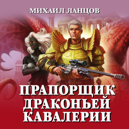 Скачать книгу Прапорщик драконьей кавалерии