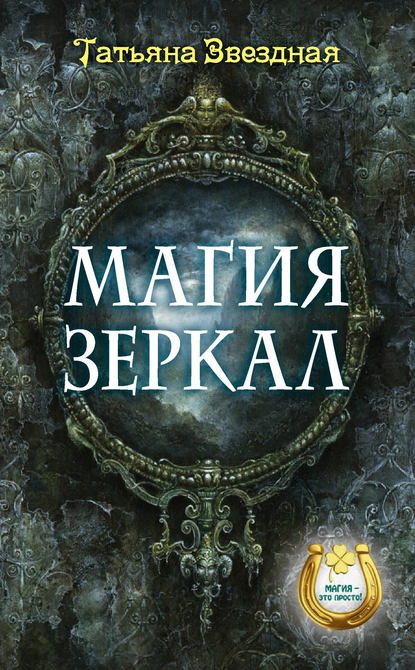 Скачать книгу Магия зеркал