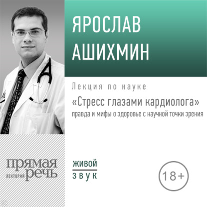 Скачать книгу Лекция «Стресс глазами кардиолога» правда и мифы о здоровье с научной точки зрения»