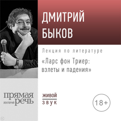 Скачать книгу Лекция «Ларс фон Триер: взлеты и падения»