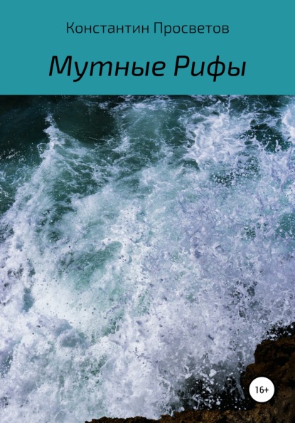 Скачать книгу Мутные Рифы