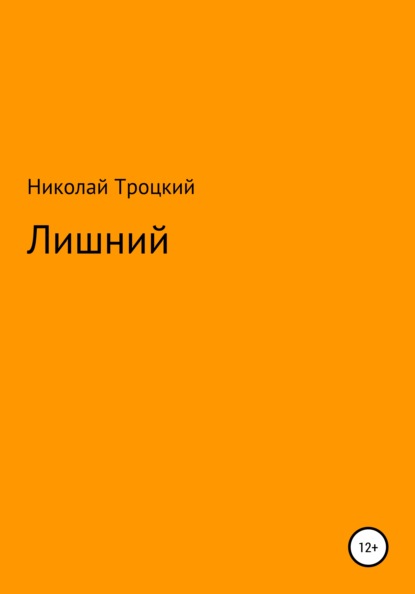 Скачать книгу Лишний
