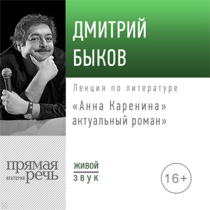 Скачать книгу Лекция «„Анна Каренина“ – актуальный роман»