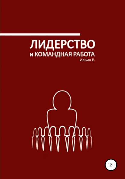 Скачать книгу Лидерство и командная работа