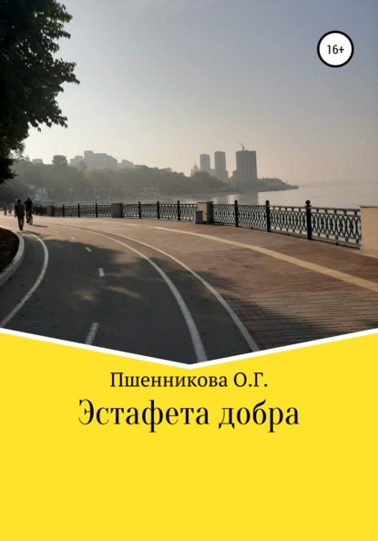 Скачать книгу Эстафета добра