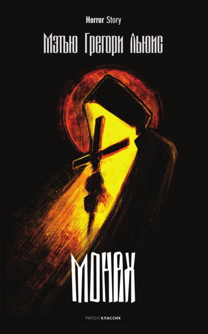 Скачать книгу Монах