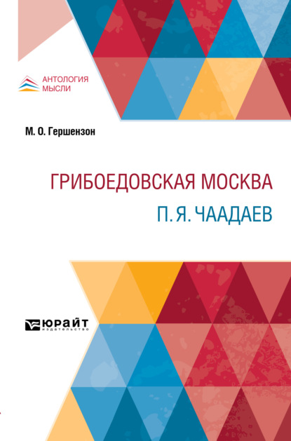 Скачать книгу Грибоедовская Москва. П. Я. Чаадаев