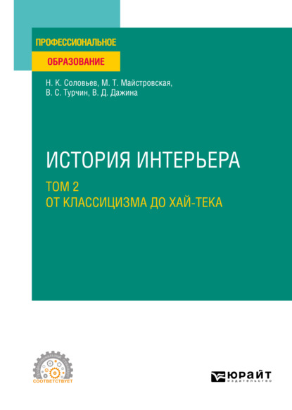 Скачать книгу История интерьера в 2 т. Том 2. От классицизма до хай-тека. Учебное пособие для СПО