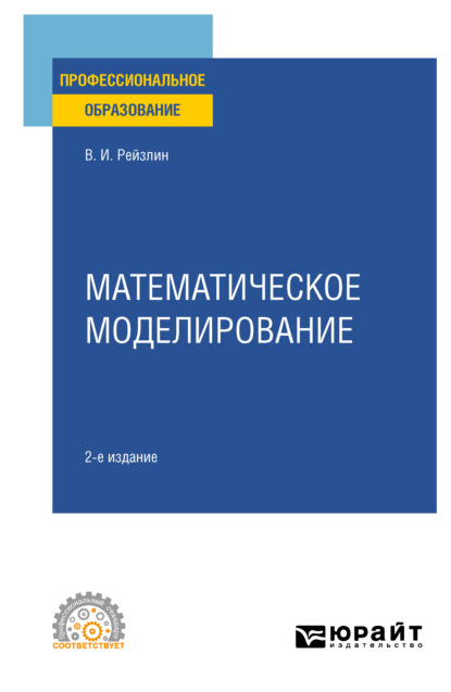 Скачать книгу Математическое моделирование 2-е изд., пер. и доп. Учебное пособие для СПО