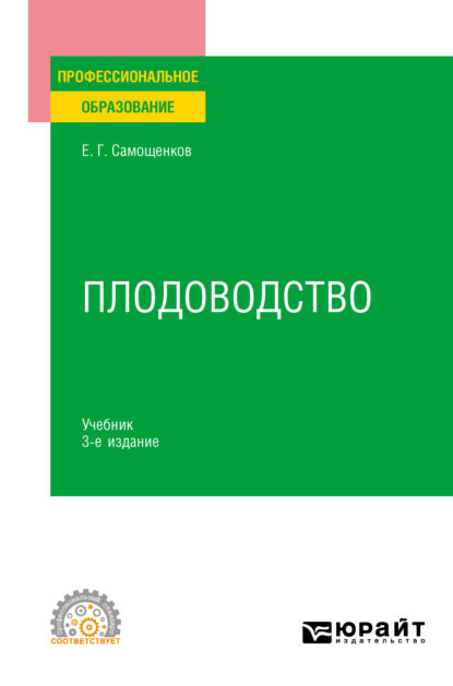 Скачать книгу Плодоводство 3-е изд. Учебник для СПО