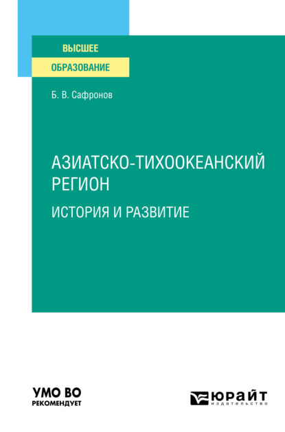 Скачать книгу Азиатско-тихоокеанский регион: история и развитие. Учебное пособие для вузов