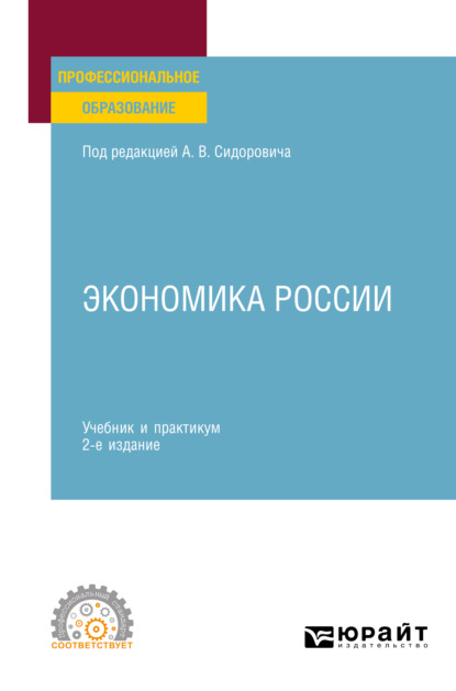 Скачать книгу Экономика России 2-е изд., пер. и доп. Учебник и практикум для СПО