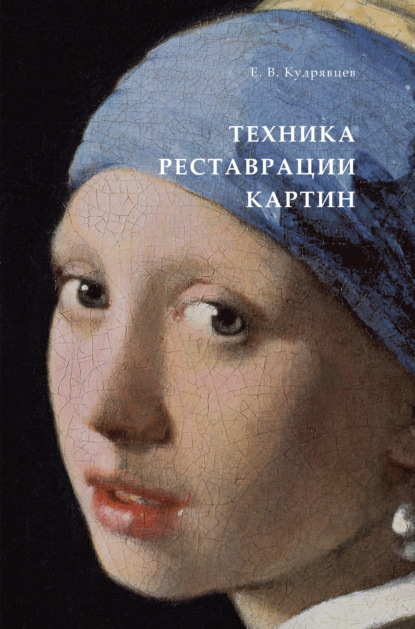 Скачать книгу Техника реставрации картин. Практическое пособие