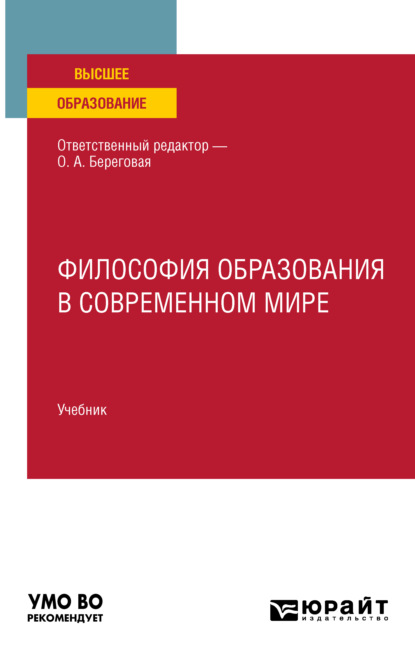 Скачать книгу Философия образования в современном мире. Учебник для вузов