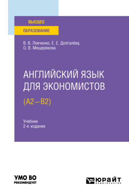 Скачать книгу Английский язык для экономистов (A2-B2) 2-е изд., испр. и доп. Учебник для вузов
