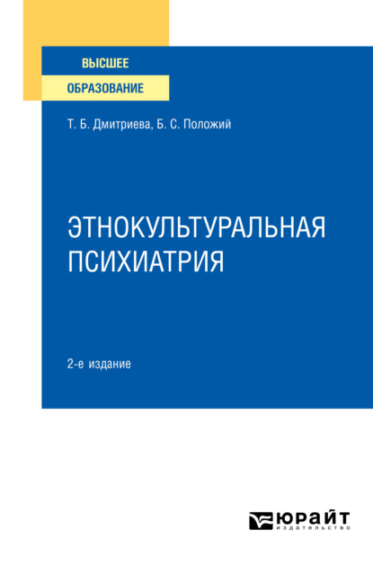 Скачать книгу Этнокультуральная психиатрия 2-е изд. Учебное пособие для вузов