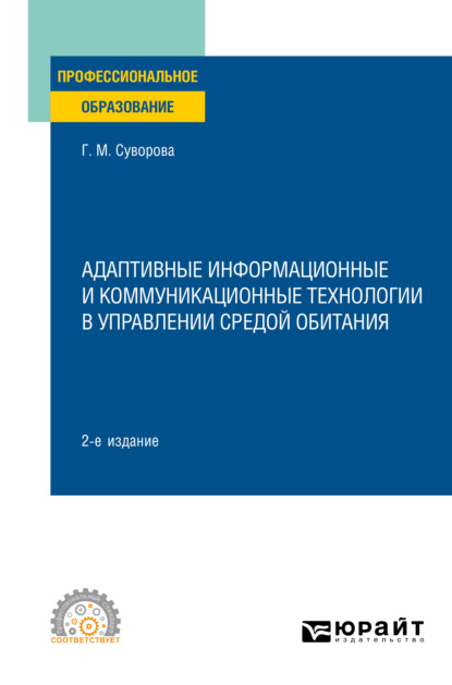 Скачать книгу Адаптивные информационные и коммуникационные технологии в управлении средой обитания 2-е изд., пер. и доп. Учебное пособие для СПО