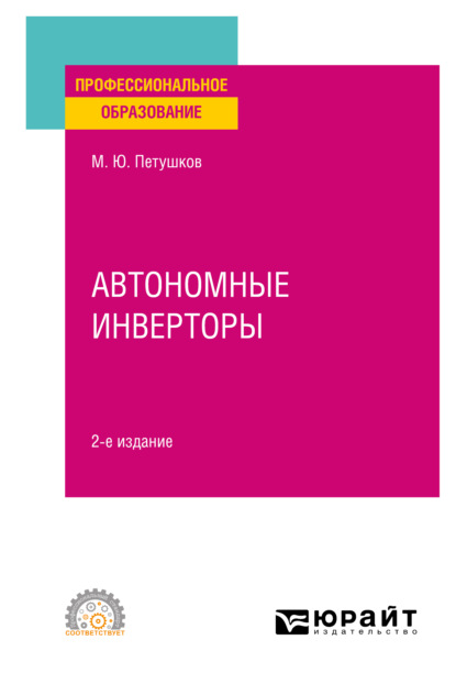 Скачать книгу Автономные инверторы 2-е изд. Учебное пособие для СПО