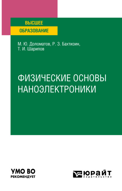 Скачать книгу Физические основы наноэлектроники. Учебное пособие для вузов