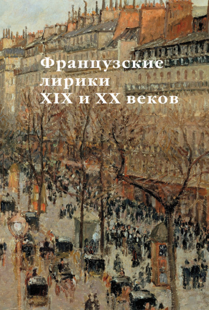 Скачать книгу Французские лирики XIX и XX веков