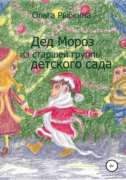 Скачать книгу Дед Мороз из старшей группы детского сада