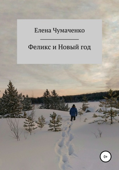 Скачать книгу Феликс и Новый год