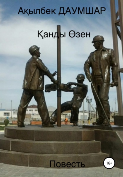 Скачать книгу Қанды Өзен