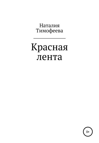 Скачать книгу Красная лента