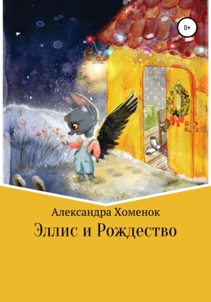 Скачать книгу Эллис и Рождество