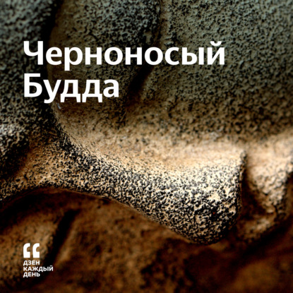 Скачать книгу Черноносый Будда