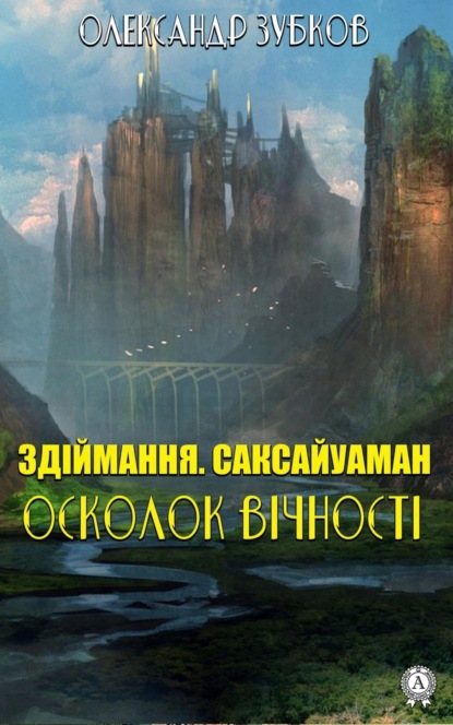 Скачать книгу Здіймання. Саксайуаман. Осколок вічності