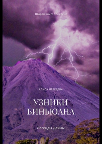 Скачать книгу Легенды Дайны. Узники Биньюана