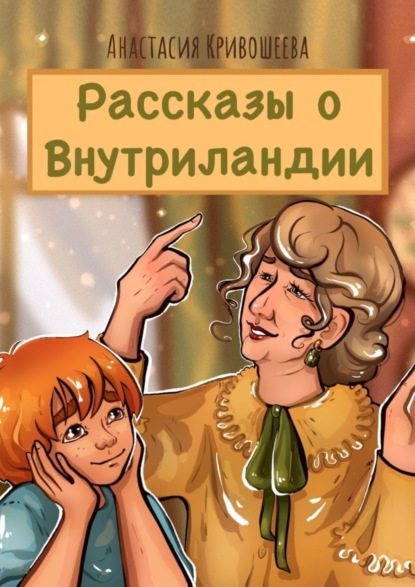 Скачать книгу Рассказы о Внутриландии