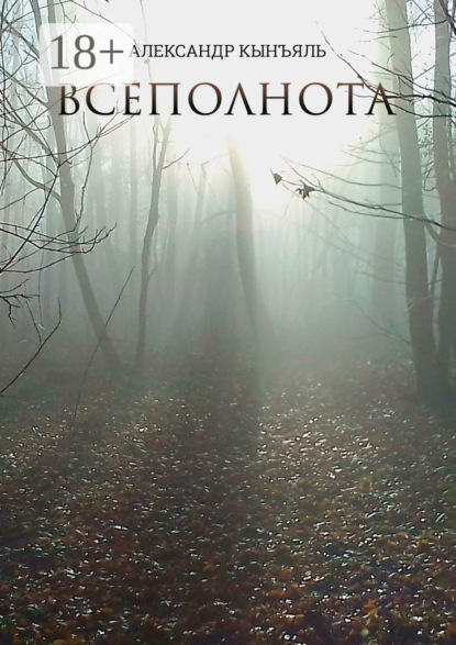 Скачать книгу Всеполнота