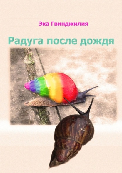 Скачать книгу Радуга после дождя