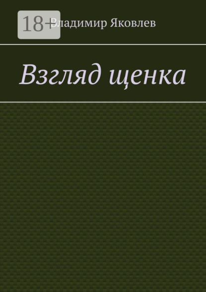 Скачать книгу Взгляд щенка