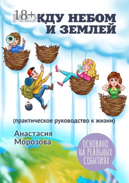 Скачать книгу Между небом и землей. (практическое руководство к жизни)