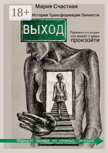 Скачать книгу Выход. История Трансформации Личности