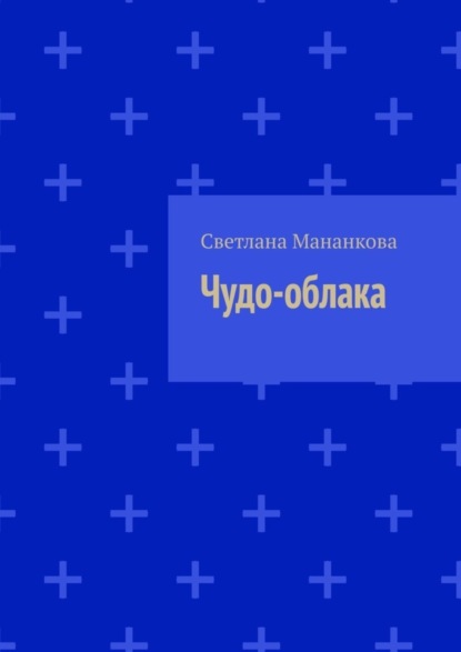 Скачать книгу Чудо-облака