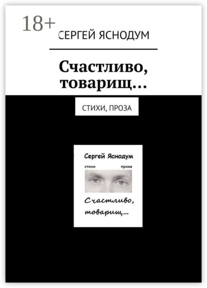 Скачать книгу Счастливо, товарищ… Стихи, проза