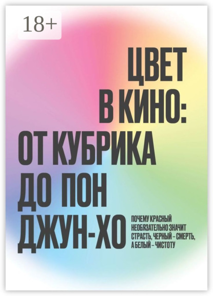 Скачать книгу Цвет в кино: от Кубрика до Пон-Джун Хо