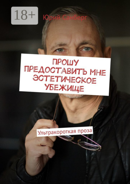 Скачать книгу Прошу предоставить мне эстетическое убежище. Ультракороткая проза