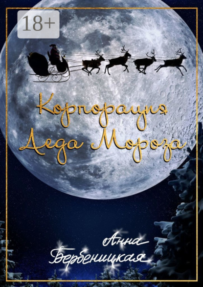 Скачать книгу Корпорация Деда Мороза